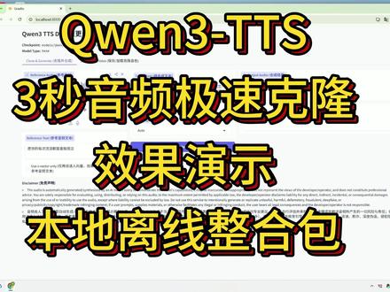 Qwen3-TTS音频生成工具,3秒极速克隆效果演示,本地离 Qwen3-TTS音频生成工具,3秒极速克隆效果演示,本地离线解压即用整合包
Qwen3-TTS音频克隆生成工具解压即用整合包下载链接:
链接:https://pan.quark.cn/s/9562a7fe9ee8
经测试,极个别参考音频生成的结果会有电流声,大部分生成的效果都很好