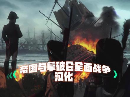 帝国全面战争与拿破仑全面战争汉化教程
附步兵操作键位调整#全面战争模拟器 #steam游戏 #游戏教学