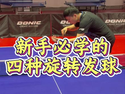 干货来了,两种发球,四种旋转#乒乓球教学#乒乓球发球#唐东仔