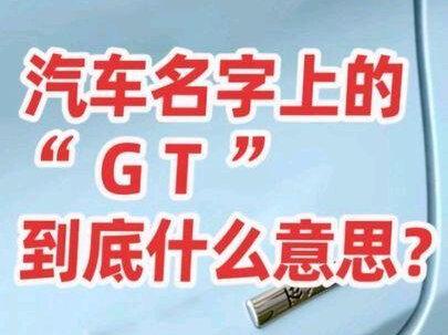 汽车名字当中的“GT”,到底是什么意思呢? #带你懂车 #小米YU7 #腾势z9gt