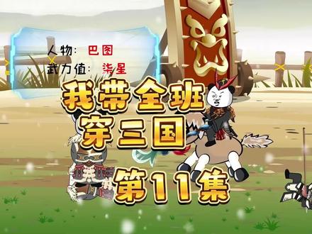 我带全班穿三国 第11集 #沙雕动画 #熊猫人动画 #穿越三国