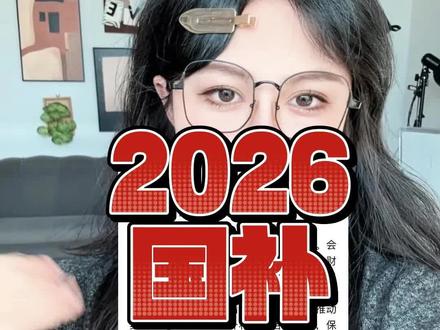 速看!北京上海等多地无缝衔接2026国补,全年补贴15%,包含补贴的品类清单以及查询领取双平台入口。
#2026国补
#家电国补
#北京国补
#上海国补
#手机国补