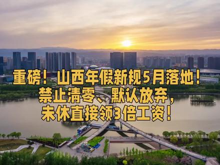 重磅!山西年假新规5月落地!禁止清零、默认放弃,未休直接领三倍工资#太原 #山西 #假期 #年假 #带薪年假