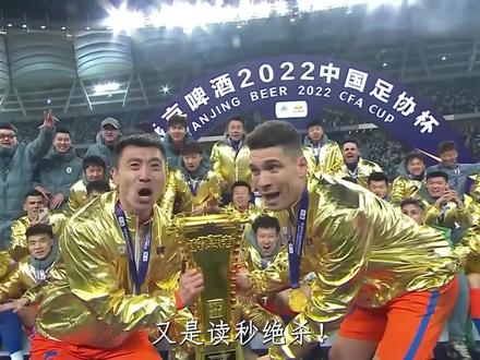 2022足协杯决赛,山东泰山2比1逆转浙江绿城 #足球解说 #山东鲁能 #足协杯 #浙江绿城 #莫伊塞斯