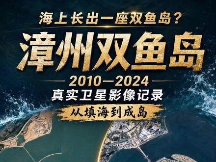 福建海上真的建出一座“双鱼岛”? 2010年的漳州双鱼岛,还只是海面上的初期围填海痕迹。
14年后,圆形岛体、内部水域、道路和建设区域逐渐清晰。
从一片海面到一座人工岛,这组卫星影像记录了漳州双鱼岛的真实变化。
#福建
#漳州
#双鱼岛
#卫星地图
#填海造陆