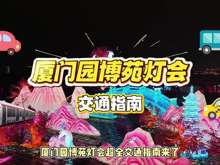 您有一份交通指南,请查收 #厦门园博苑灯会 #爱上厦门的夜 #厦门旅游攻略 #春节心动之旅