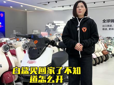 一个视频带你拆解白鲨90s的功能#雅迪电动车