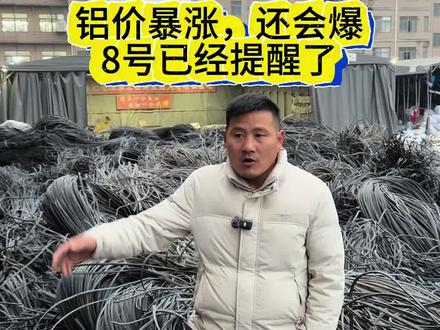 铝价将会爆涨8号已经提醒过了,未来还继续,#废旧金属,#铝价 #电力电缆 #铝电缆回收 #铝锭 杂线铜米机,