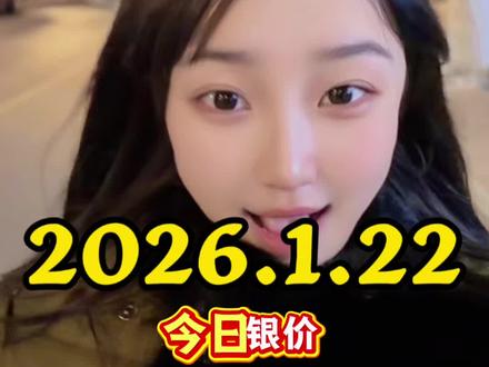 今日银价2026.1.22白银多少钱一克 #今日银价 #白银
