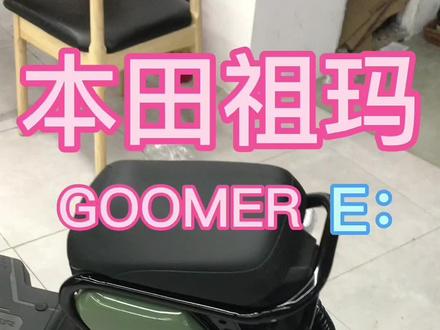 本田祖玛-ZOOMER E:新车上市了#本田 #honda #本田电动车 #本田祖玛 #本田zoomer