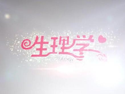 掌握人体生理功能调节的方式;神经调节的基本方式、结构基础、反射弧的组成、反射的类型以及神经调节的特点;体液调节的特点;自身调节的特点。#生理学 #科普一下