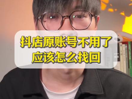 抖音小店原帐号不用了,应该怎么找回? 抖音小店密码忘了,应该怎么办?#抖音小店#抖音运营#实体店