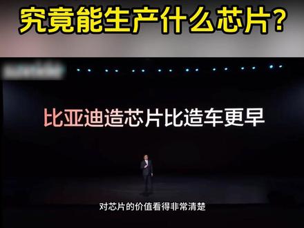 最近,王传福提到比亚迪芯片制造能力,拥有5座晶圆厂。龙科多详查了下,5座晶圆厂分别位于宁波、深圳、济南、长沙、成都。前四家生产IGBT芯片和功率器件,成都厂厉害些,能生产智能控制/传感器芯片。不过,这些工厂暂时没有先进制程芯片制造能力。#我在抖音聊科技 #王传福 #比亚迪半导体 #碳化硅 #芯片制造