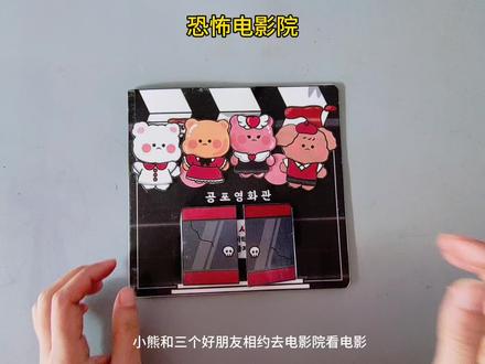 自制安静书恐怖电影院!#手工 #安静书 #纸玩具书
