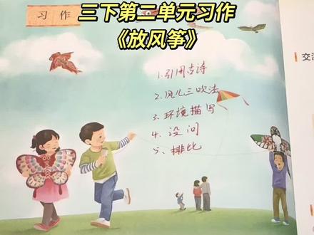三下第二单元习作:放风筝,五种高分开头,你喜欢用哪一种?#习作指导 #三年级下册语文 #放风筝习作