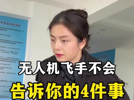 无人机飞手找工作事项,一定要学会!#无人机 #就业 #找工作 #无人机飞手