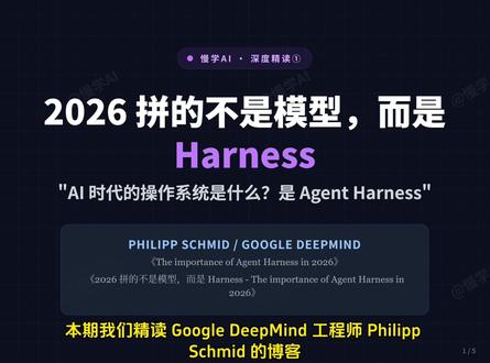 2026 拼的不是模型,而是 Harness 2026 拼的不是模型,而是 Harness:Philipp Schmid《The importance of Agent Harness in 2026》①#大模型开发 #ai应用开发 #agent #harness