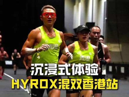 沉浸式体验HYROX香港站混双打破国人纪录, 拿下年龄组冠军全过程!
#hyrox #hyrox香港 #HYROX #记录每一帧的热爱 #跑步大神支个招