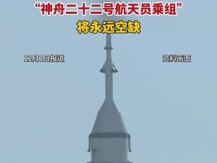 “神舟二十二号航天员乘组”将永远空缺
