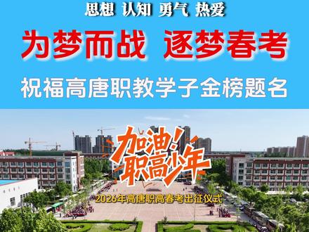 执笔逐梦 荣耀出征|高唐职教隆重举行高三春考送考仪式