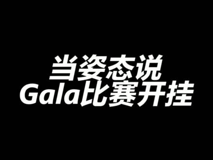 姿态:这家伙打比赛开东西#rng #游戏 #lpl