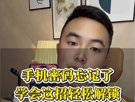 手机密码忘了解不开锁怎么办?