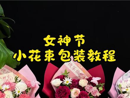 学会了这个包装方法 各种节日团单都会做#花艺教程