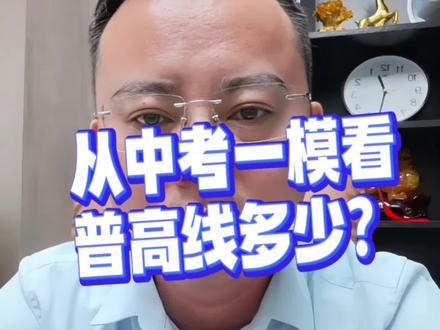从中考一模看,普高线多少?普高划线是根据普高学位按照一定比例划线,和梯度划线标准是不一样的!中考一梯度按照10%划线,二梯三梯等按照40分间隔依次得出…中考一模和实际中考在难度,考生成熟度都有差异,是否也能严丝合缝遵循这个40分间隔的规律?#广州中考#志愿填报#普高线#梯度线#中考一模
