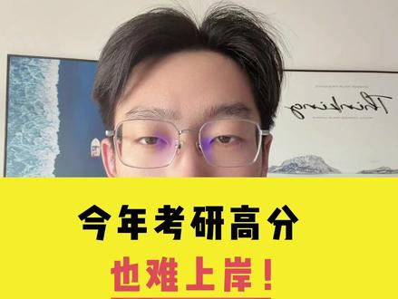 今年考研高分也难上岸! #26考研 #考研高分 #考研上岸