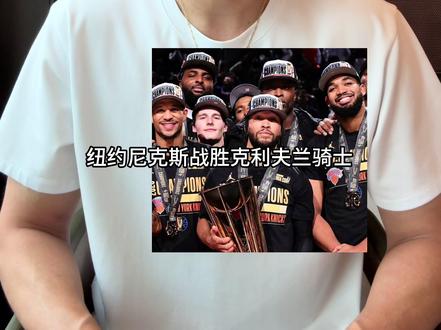 纽约尼克斯时隔27年再进NBA总决赛 去年去的印第安纳和俄克拉荷马,终于有一支大城市球队打进总决赛了哈哈哈哈哈哈哈!据说总决赛的门票已经被炒到了很高很高的价位,天价!#NBA总决赛