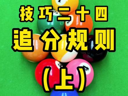追分规则全集 中式9球规则 147的意思 你还有什么不懂得 评论区留言#台球爱好者 #台球其实很简单 #dou来打台球 #追分 #追分规则