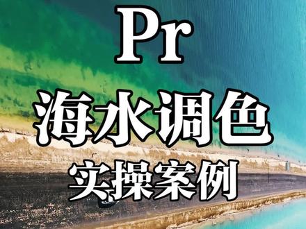 Pr海水调色#pr教程 #调色调色 #pr调色 #pr剪辑 #调色教程