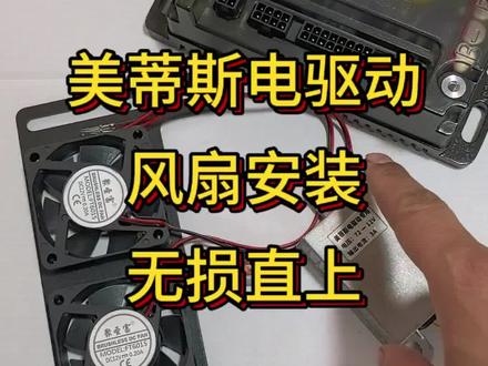 美蒂斯电驱动风扇安装和调试,无损直上#美蒂斯#美蒂斯电驱动 #美蒂斯控制器 #控制器 #网红爆款 @DOU+小助手