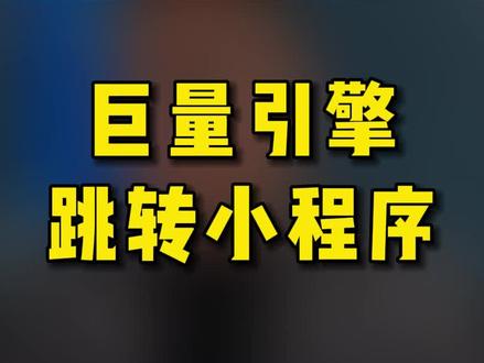 巨量引擎跳转小程序#巨量引擎 #跳转小程序