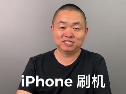iPhone如何刷机@抖音小助手 #iphone #苹果手机