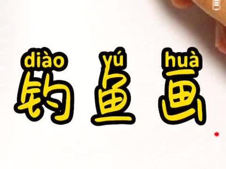 钓鱼简笔画#简笔画 #简笔画教程 #绘画