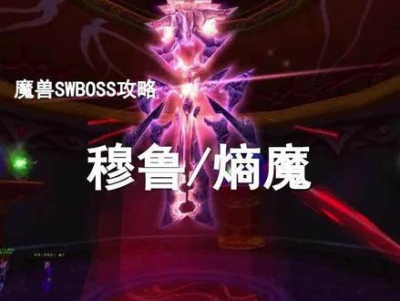 【副本攻略】太阳井5号BOSS——穆鲁/熵魔!