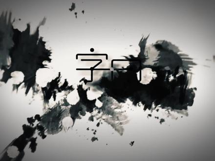 “郎”3种字体的讲解,赵孟頫例字硬笔及毛笔书法示范