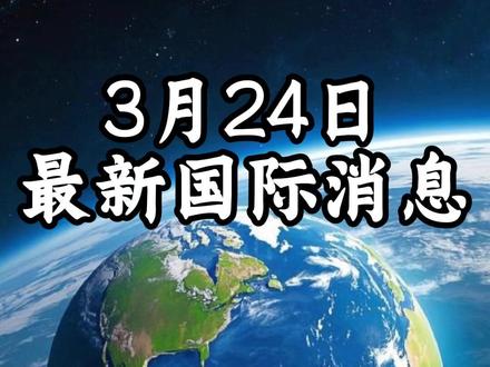 3月21日最新国际消息(3)#全球创作者计划#零基础看懂全球