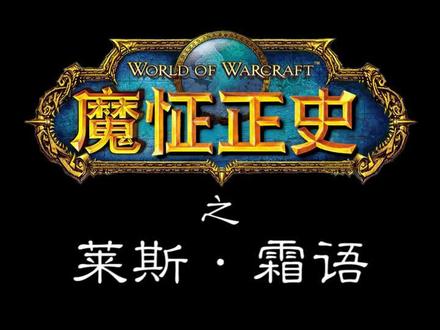 魔怔正史之莱斯霜语@抖音动漫 @魔兽世界 #魔兽世界 #同好召唤令