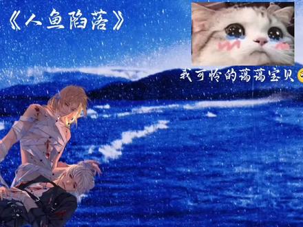 谁懂这含金量啊~看一遍哭一遍
蔼蔼宝贝~你的daimi,daima真的特别特别爱你#人鱼陷落#人鱼陷落广播剧 #白楚年兰波 #白蔼星