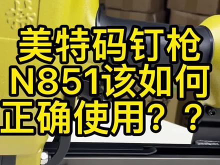 #美特钉枪 #美特N851码钉枪 专业用于木包装箱 实木家具…U型码钉枪#大码钉枪 @DOU+小助手