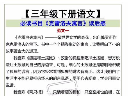 三年级下册语文《克雷洛夫寓言》读后感3篇#三年级语文 #作文 #读后感