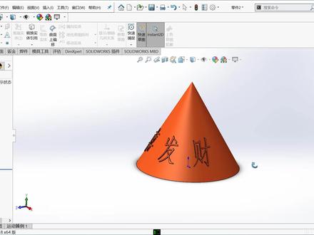 圆锥面上写文字——Solidworks免费视频课程