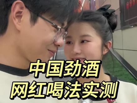 网上说的都是有一定道理的,有对象没对象都试试吧🥰#情侣 #中国劲酒 #中国威士忌 #家庭调酒 #冬日饮品
