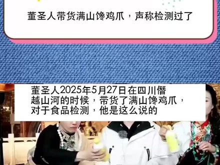 董圣人带货满山馋,生成全做过检测了 但为什么连双氧水都检不出呢?