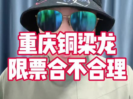 重庆铜梁龙对阵成都蓉城限票应不应该?合不合理? #重庆铜梁龙 #成都蓉城 #成渝德比 #川渝德比 #西南德比