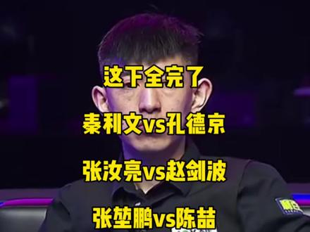 这下全完了!乔氏最新64进32抽签结果已出,咱强哥怕是又要跌里!#秦利文 #赵汝亮 #张堃鹏 #台球🎱 #乔氏中式台球