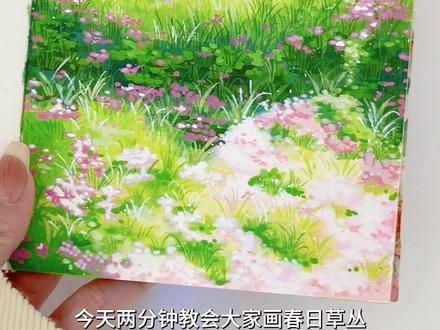 春日草丛|丙烯马克笔绘画小教程 2分钟轻松学会画草丛~
阳光撒在草地上,光看着,就好像能闻到青草混着花香的味道,让人想躺进去晒太阳~
使用到的色号:G697、G772、G154、G787、G770、Y771、Y146、R151、R783、R144、W01
📒:300g中粗水彩本
🖊️:丙烯马克笔+毛笔
#丙烯马克笔推荐 #跟着抖音学画画 #春天的色彩 #拥抱春天主题画 #风景画