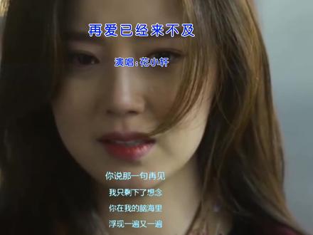 #再爱已经来不及#
#演唱:花小轩#
音乐分享